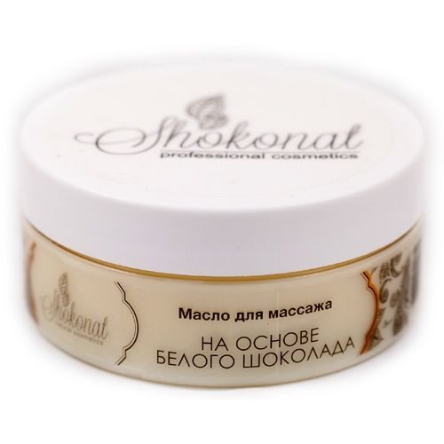 Шоколадное масло массажное на основе белого шоколада 150 мл, Shokonat Professional Cosmetics